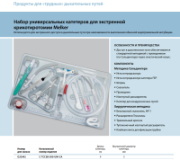Инструменты для чрескожного доступа к верхним дыхательным путям набор в составе купить в Липецке
